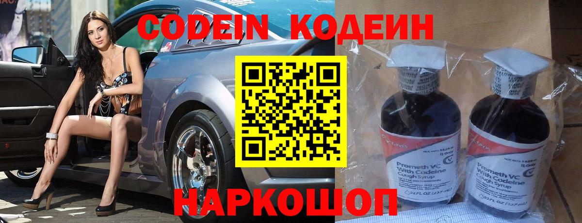 Кодеин Purple Drank  Вход с VPN  Самара 